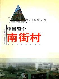 中国有个南街村