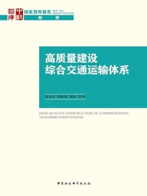 高质量建设综合交通运输体系