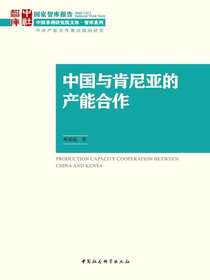 中国与肯尼亚的产能合作