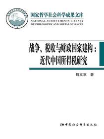 战争、税收与财政国家建构：近代中国所得税研究