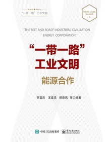 “一带一路”工业文明：能源合作