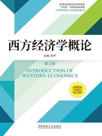 西方经济学概论（第3版）