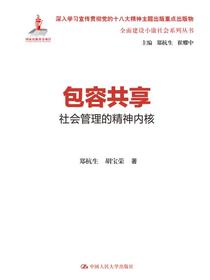 包容共享：社会管理的精神内核（全面建设小康社会系列丛书）
