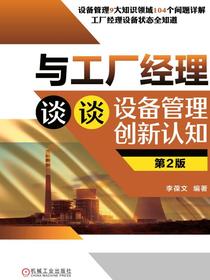 与工厂经理谈谈设备管理创新认知第2版