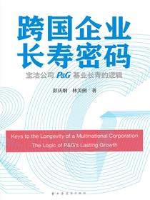 跨国企业长寿密码：宝洁公司(P&G)基业长青的逻辑