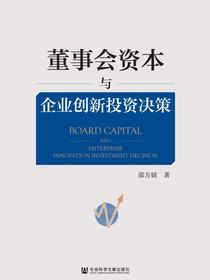 董事会资本与企业创新投资决策