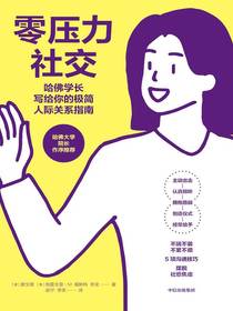 零压力社交