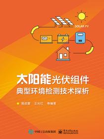太阳能光伏组件典型环境检测技术探析