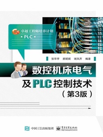 数控机床电气及PLC控制技术（第3版）