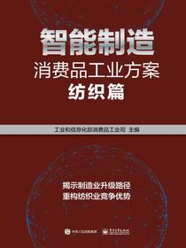 智能制造消费品工业方案：纺织篇