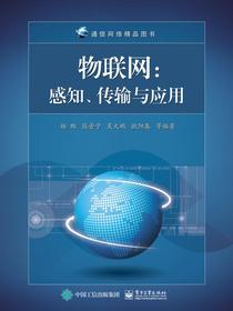 物联网：感知、传输与应用