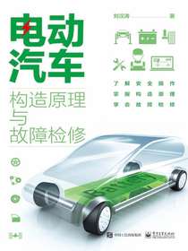 电动汽车构造原理与故障检修