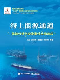 海上能源通道风险分析与突发事件应急响应