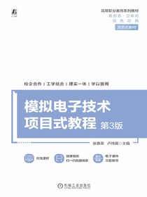 模拟电子技术项目式教程（第3版）
