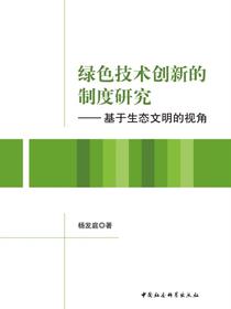 绿色技术创新的制度研究：基于生态文明的视角