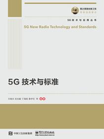 5G技术与标准