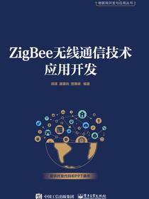 ZigBee无线通信技术应用开发
