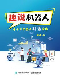 趣说机器人：中小学机器人科普读本