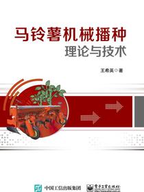 马铃薯机械播种理论与技术