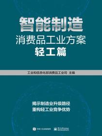 智能制造消费品工业方案：轻工篇