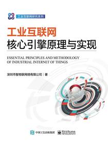 工业互联网核心引擎原理与实现