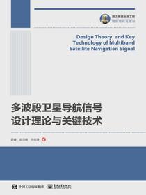 多波段卫星导航信号设计理论与关键技术