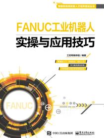 FANUC工业机器人实操与应用技巧