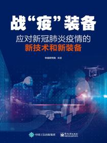 战“疫”装备——应对新冠肺炎疫情的新技术和新装备