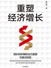 重塑经济增长