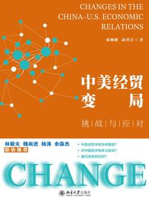 中美经贸变局：挑战与应对