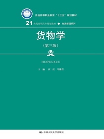 货物学（第三版）（21世纪高职高专规划教材·物流管理系列）
