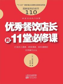 服务的细节110：优秀餐饮店长的11堂必修课