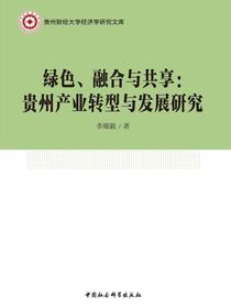 绿色、融合与共享：贵州产业转型与发展研究