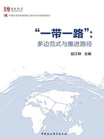 “一带一路”：多边范式与推进路径