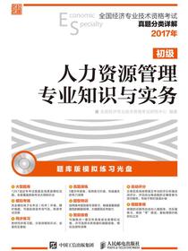 全国经济专业技术资格考试真题分类详解——人力资源管理专业知识与实务（初级）