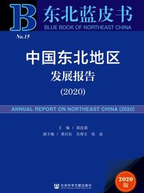 中国东北地区发展报告（2020）（东北蓝皮书）