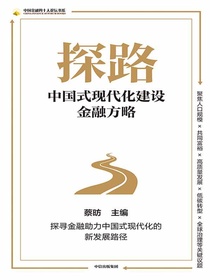 探路：中国式现代化建设金融方略