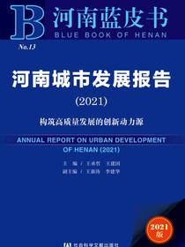 河南城市发展报告（2021）：构筑高质量发展的创新动力源（河南蓝皮书）
