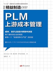 精益制造088：PLM上游成本管理