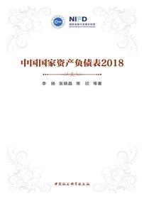 中国国家资产负债表2018