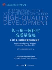 长三角一体化与高质量发展
