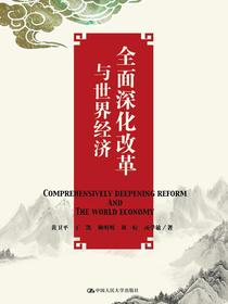 全面深化改革与世界经济