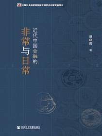 近代中国金融的非常与日常