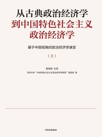 从古典政治经济学到中国特色社会主义政治经济学：基于中国视角的政治经济学演变（上册）