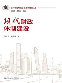现代财政体制建设（中国现代财税金融体制建设丛书）