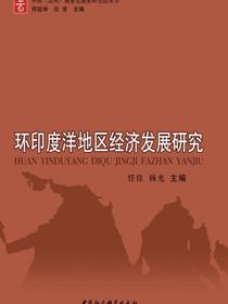 环印度洋地区经济发展研究
