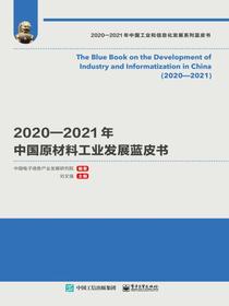 2020—2021年中国原材料工业发展蓝皮书