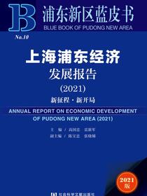 上海浦东经济发展报告（2021）：新征程·新开局（浦东新区蓝皮书）