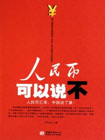 人民币可以说不