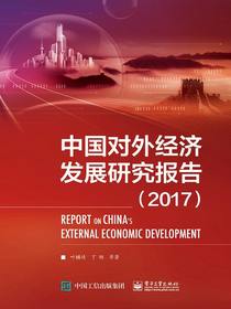 中国对外经济发展研究报告（2017）